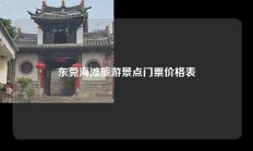 东莞海滩旅游景点门票价格表