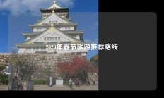 2020年春节旅游推荐路线