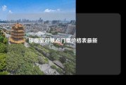 旅顺旅游景点门票价格表最新