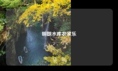 明朗水库农家乐