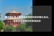 旅游婚礼地点推荐寻找理想的旅游婚礼地点，探索全球美景中的浪漫选择
