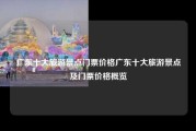 广东十大旅游景点门票价格广东十大旅游景点及门票价格概览