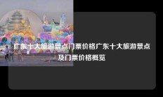 广东十大旅游景点门票价格广东十大旅游景点及门票价格概览