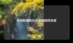 环球影城游玩攻略和路线安排