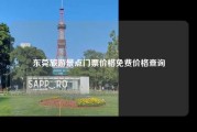东莞旅游景点门票价格免费价格查询