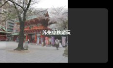 苏州中秋游玩