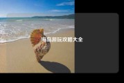 海岛游玩攻略大全