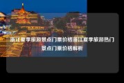 浙江夏季旅游景点门票价格浙江夏季旅游热门景点门票价格解析