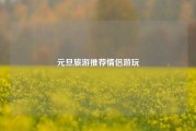 元旦旅游推荐情侣游玩