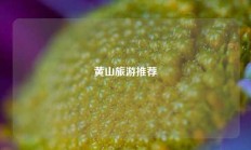 黄山旅游推荐