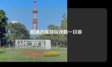 昭通古城游玩攻略一日游