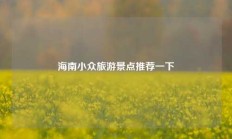 海南小众旅游景点推荐一下