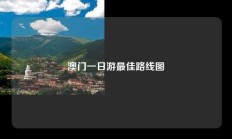 澳门一日游最佳路线图