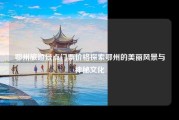 鄂州旅游景点门票价格探索鄂州的美丽风景与神秘文化