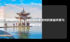 鄂州旅游景点门票价格探索鄂州的美丽风景与神秘文化