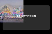 天津出发三日游推荐