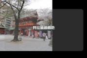 网红旅游胜地