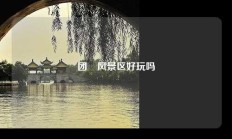 团氿风景区好玩吗