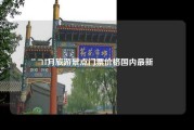 11月旅游景点门票价格国内最新