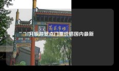 11月旅游景点门票价格国内最新