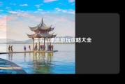 雷鸣山漂流游玩攻略大全