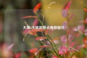 大理6天旅游景点推荐图片