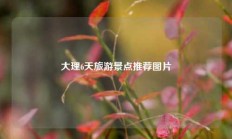 大理6天旅游景点推荐图片