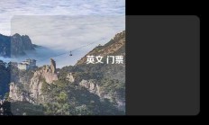 英文 门票
