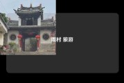 周村 旅游