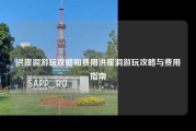洪崖洞游玩攻略和费用洪崖洞游玩攻略与费用指南