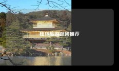 桂林旅游跟团推荐
