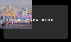 木兰山旅游景点门票价格表