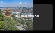 攸县周边旅游景点大全