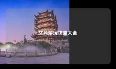 文苑游玩攻略大全