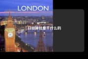 日枝神社是干什么的