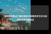温州旅游景点门票价格亲子探索历史文化与自然风光的完美结合