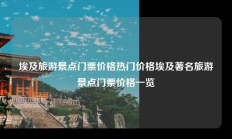 埃及旅游景点门票价格热门价格埃及著名旅游景点门票价格一览