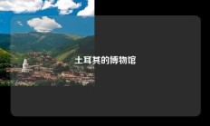 土耳其的博物馆