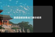 望谟县旅游景点门票价格表