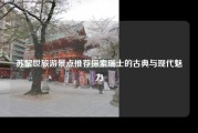 苏黎世旅游景点推荐探索瑞士的古典与现代魅力