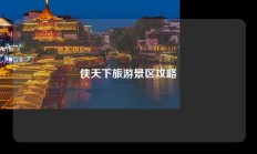 侠天下旅游景区攻略