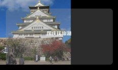 国庆抚仙湖