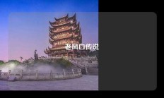 老风口传说