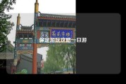保定游玩攻略一日游