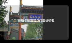 莫斯卡旅游景点门票价格表