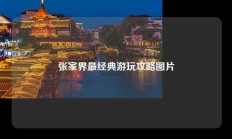 张家界最经典游玩攻略图片
