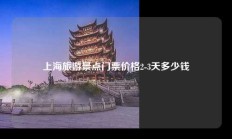 上海旅游景点门票价格2-3天多少钱