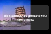 湖南省的旅游景点门票价格湖南省的旅游景点门票价格调查报告
