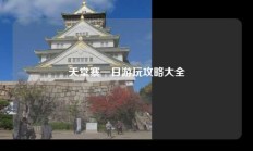 天堂寨一日游玩攻略大全