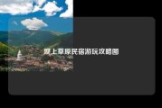 坝上草原民宿游玩攻略图
